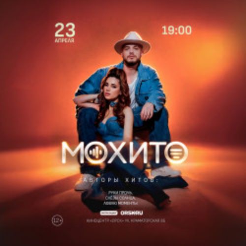 Afisha Club: Группа «Мохито» в Оренбурге 23 апреля 2026