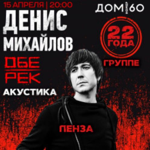 Afisha Club: Денис Михайлов в Пензе 15 апреля 2026