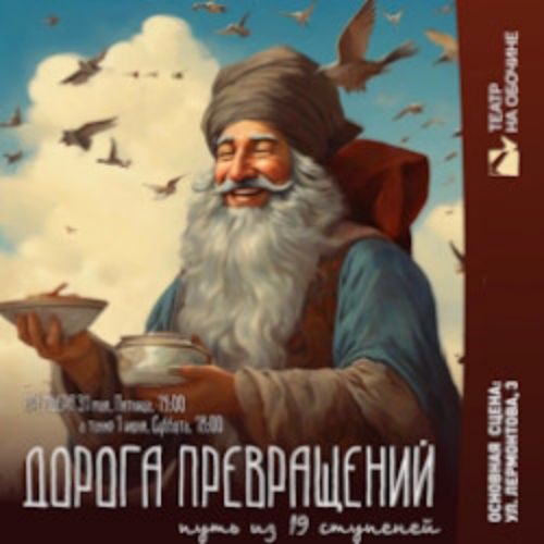 Afisha Club: Дорога превращений в Пензе 10 апреля 2026