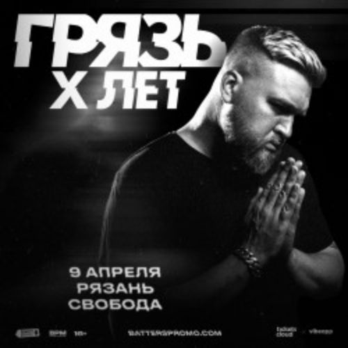 Afisha Club: Грязь в Рязани 9 апреля 2026