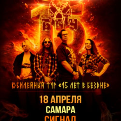 Afisha Club: Группа «Б.А.У.» в Самаре 18 апреля 2026