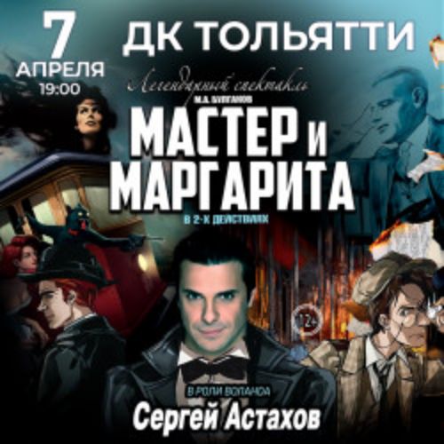 Afisha Club: Мастер и Маргарита в Самаре 7 апреля 2026