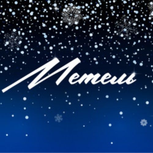 Afisha Club: Метель в Самаре 30 апреля 2026