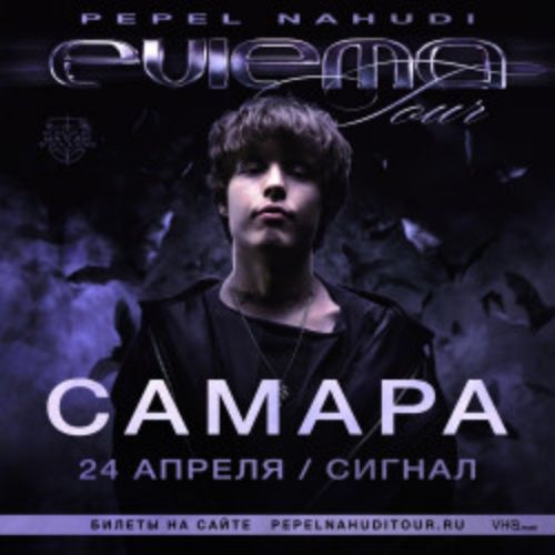 Afisha Club: Pepel Nahudi в Самаре 24 апреля 2026