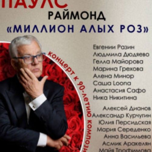 Afisha Club: Раймонд Паулс. Миллион алых роз в Самаре 17 апреля 2026