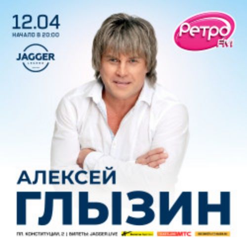 Afisha Club: Алексей Глызин в Санкте-Петербург 12 апреля 2026