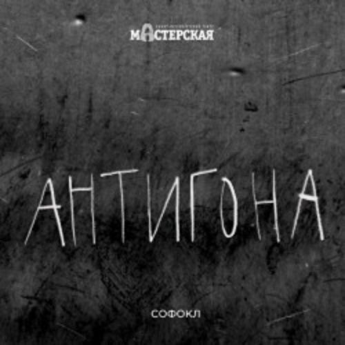 Afisha Club: Антигона в Санкте-Петербург 23 апреля 2026