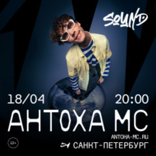 Afisha Club: Антоха МС в Санкте-Петербург 18 апреля 2026