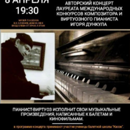 Afisha Club: Авторский концерт композитора Игоря Дункула в Санкте-Петербург 8 апреля 2026