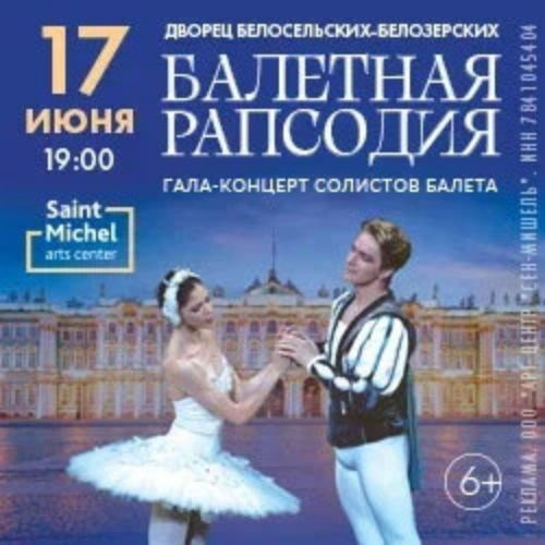 Afisha Club: Балетная рапсодия. Гала-концерт солистов балета в Санкте-Петербург 16 апреля 2026