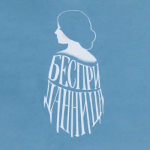 Afisha Club: Бесприданница в Санкте-Петербург 7 апреля 2026