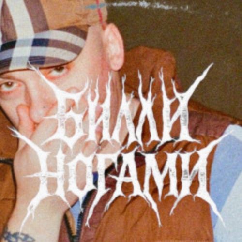 Afisha Club: Билли Ногами в Санкте-Петербург 18 апреля 2026