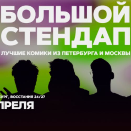 Afisha Club: Большой стендап в Санкте-Петербург 24 апреля 2026