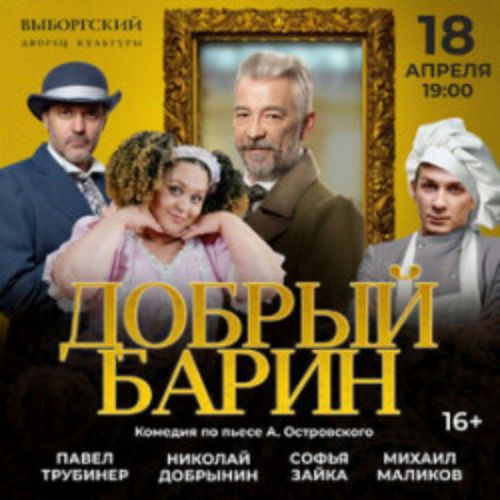 Afisha Club: Добрый барин в Санкте-Петербург 18 апреля 2026