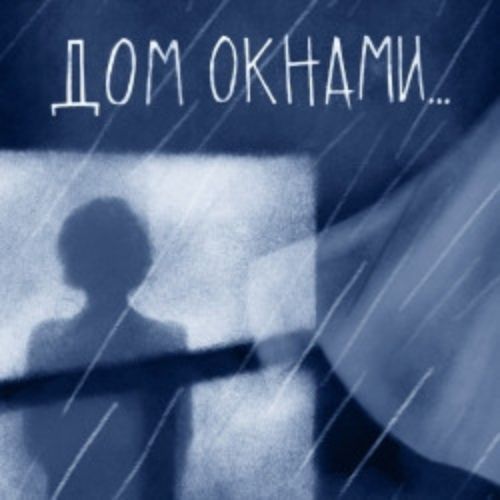 Afisha Club: Дом окнами… в Санкте-Петербург 30 апреля 2026