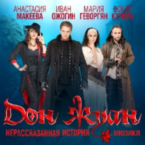 Afisha Club: Дон Жуан. Нерассказанная история в Санкте-Петербург 6 апреля 2026