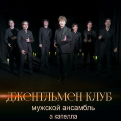 Afisha Club: Джентльмен-клуб в Санкте-Петербург 26 апреля 2026