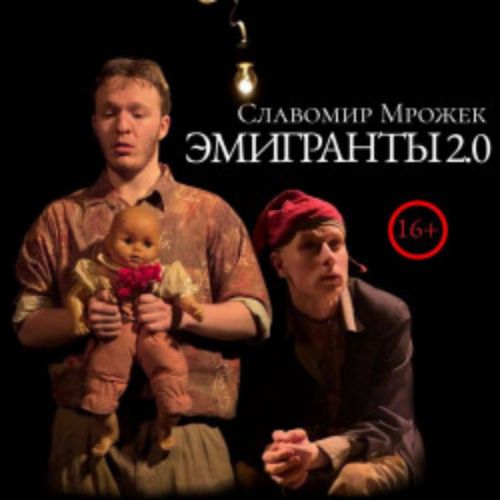 Afisha Club: Эмигранты 2.0 в Санкте-Петербург 10 апреля 2026