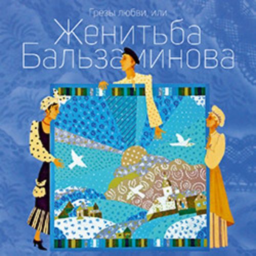 Afisha Club: Грёзы любви, или Женитьба Бальзаминова в Санкте-Петербург 10 апреля 2026