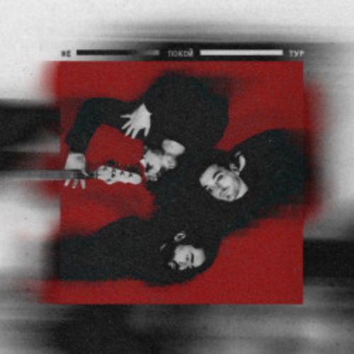 Afisha Club: Группа «Аффинаж» в Санкте-Петербург 17 апреля 2026