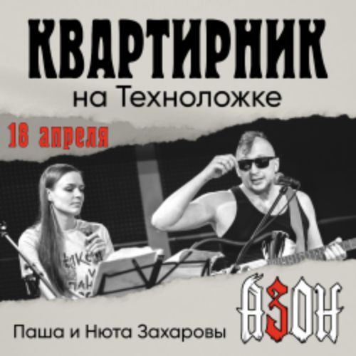 Afisha Club: Группа «Азон» в Санкте-Петербург 18 апреля 2026