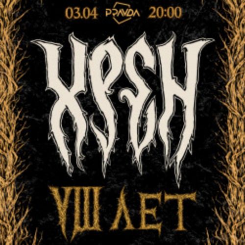 Afisha Club: Группа «Хрен» – День Рождения! в Санкте-Петербург 11 апреля 2026