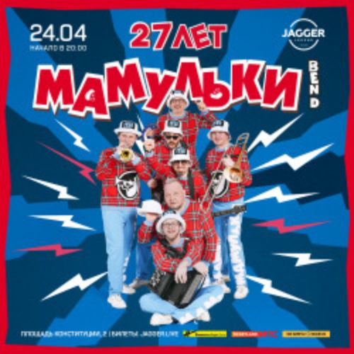 Afisha Club: Группа «Мамульки Бенд» в Санкте-Петербург 24 апреля 2026