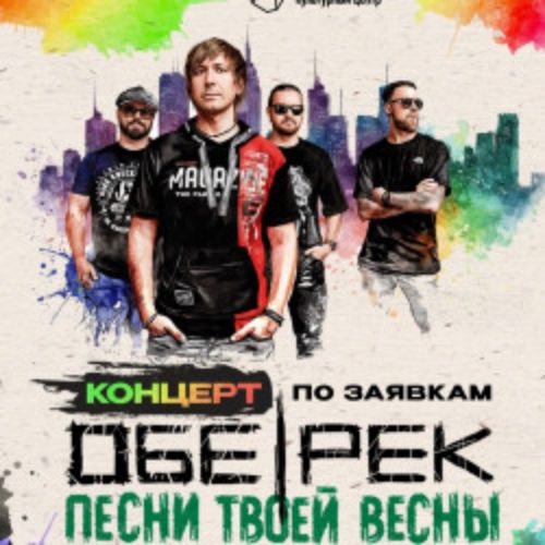 Afisha Club: Группа «Обе-Рек». Концерт по заявкам в Санкте-Петербург 26 апреля 2026
