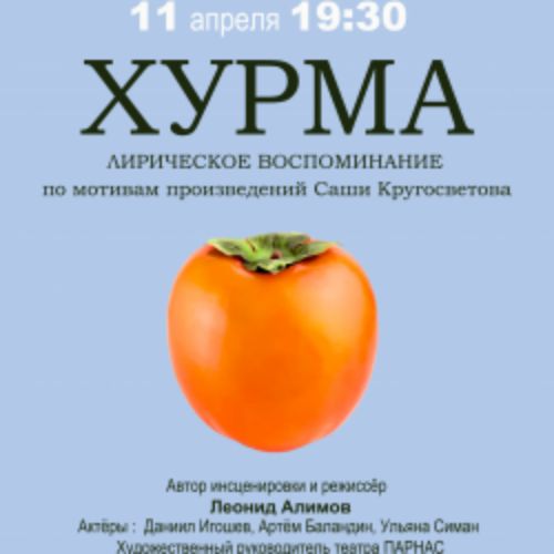 Afisha Club: Хурма в Санкте-Петербург 11 апреля 2026