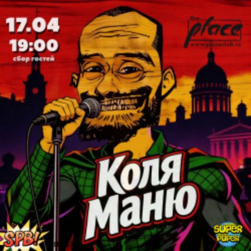 Afisha Club: Коля Маню в Санкте-Петербург 17 апреля 2026