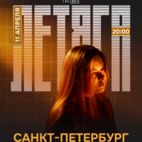 Afisha Club: Летяга в Санкте-Петербург 11 апреля 2026