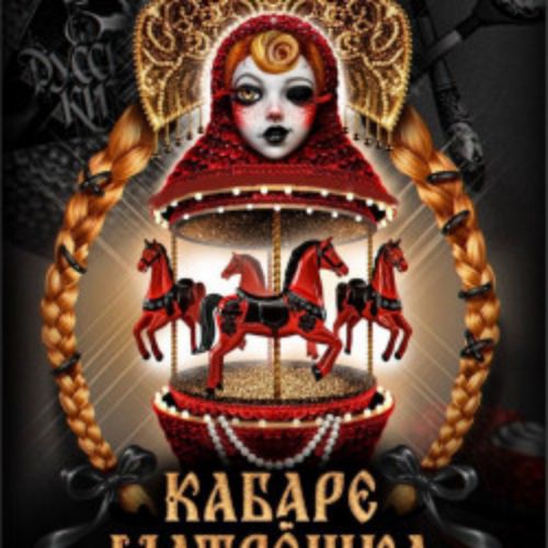 Afisha Club: Матрёшка в Санкте-Петербург 26 апреля 2026