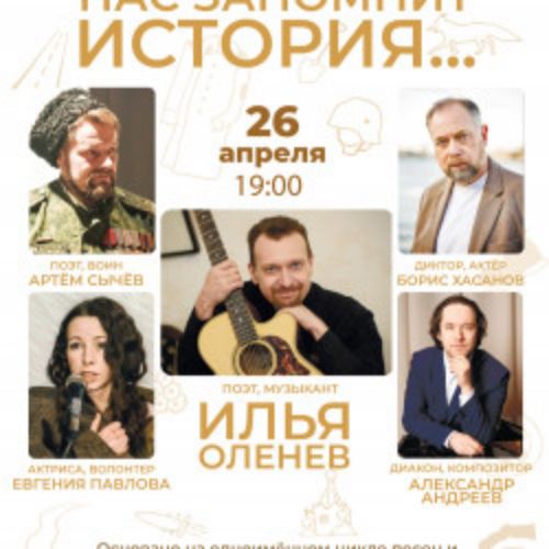 Afisha Club: Нас запомнит История... в Санкте-Петербург 26 апреля 2026