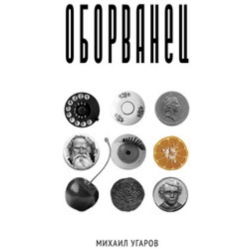 Afisha Club: Оборванец в Санкте-Петербург 9 апреля 2026