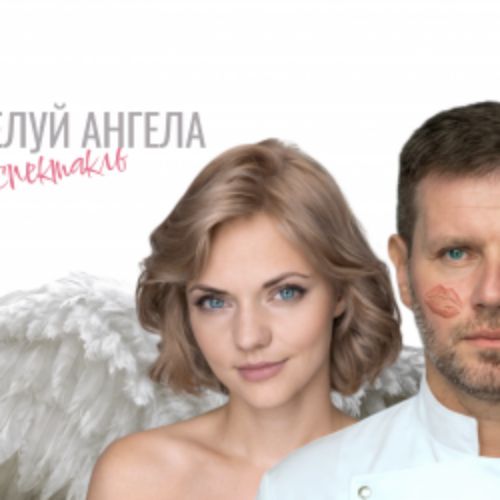 Afisha Club: Поцелуй ангела в Санкте-Петербург 26 апреля 2026