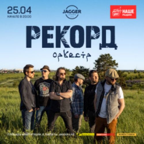 Afisha Club: Рекорд Оркестр в Санкте-Петербург 25 апреля 2026