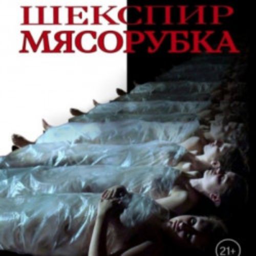 Afisha Club: Шекспир. Мясорубка в Санкте-Петербург 23 апреля 2026