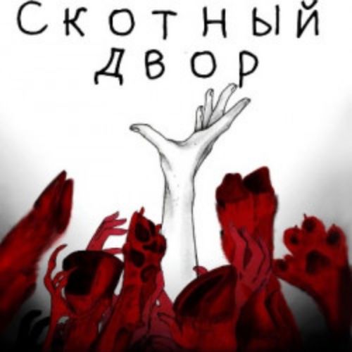 Afisha Club: Скотный двор в Санкте-Петербург 17 апреля 2026