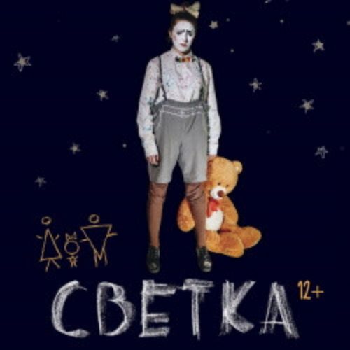Afisha Club: Светка в Санкте-Петербург 12 апреля 2026