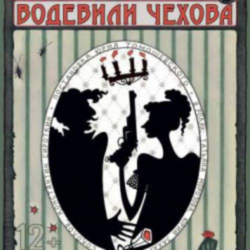 Afisha Club: Водевили Чехова в Санкте-Петербург 19 апреля 2026