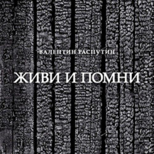 Afisha Club: Живи и помни в Санкте-Петербург 15 апреля 2026