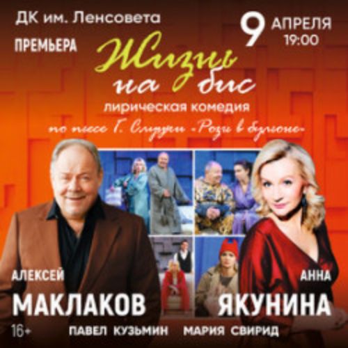 Afisha Club: Жизнь на бис в Санкте-Петербург 9 апреля 2026