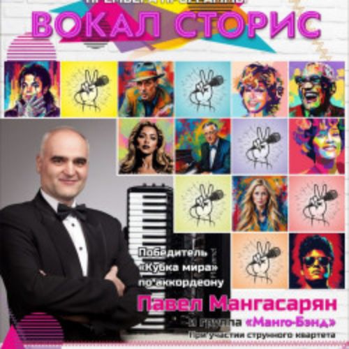 Afisha Club: Павел Мангасарян и «Манго-Бэнд». Поп-вокал сторис в Саратове 30 апреля 2026