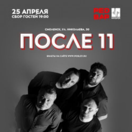 Afisha Club: Группа «После 11» в Смоленске 25 апреля 2026