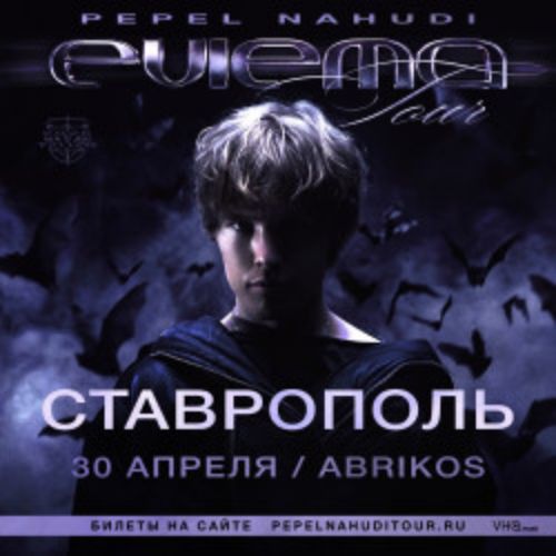 Afisha Club: Pepel Nahudi в Ставрополи 30 апреля 2026