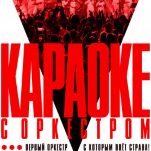 Afisha Club: Sinteza Orchestra «Караоке с оркестром» в Ставрополи 11 апреля 2026