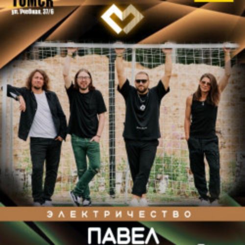 Afisha Club: Павел Пиковский. Группа «Электричество» в Томске 17 апреля 2026