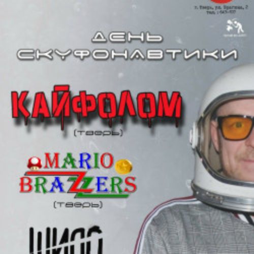 Afisha Club: День скуфонавтики в Твери 10 апреля 2026