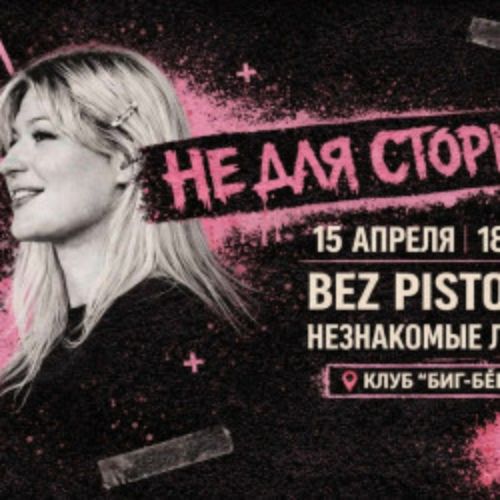 Afisha Club: Незнакомые лица + Bez Pistols в Твери 15 апреля 2026