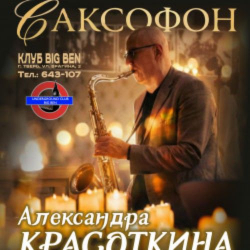 Afisha Club: Ночной саксофон при свечах от Александра Красоткина в Твери 23 апреля 2026